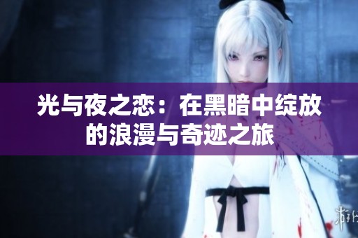 光与夜之恋：在黑暗中绽放的浪漫与奇迹之旅