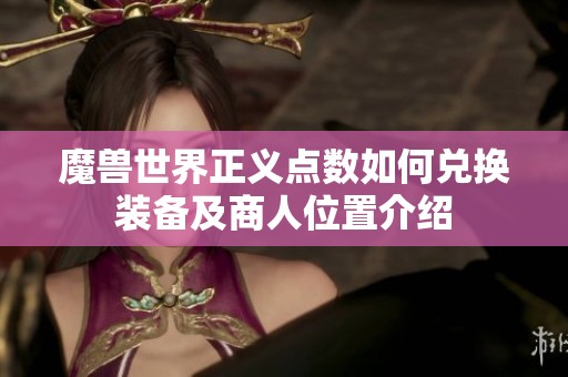 魔兽世界正义点数如何兑换装备及商人位置介绍