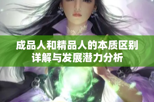 成品人和精品人的本质区别详解与发展潜力分析