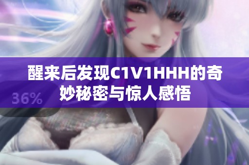 醒来后发现C1V1HHH的奇妙秘密与惊人感悟