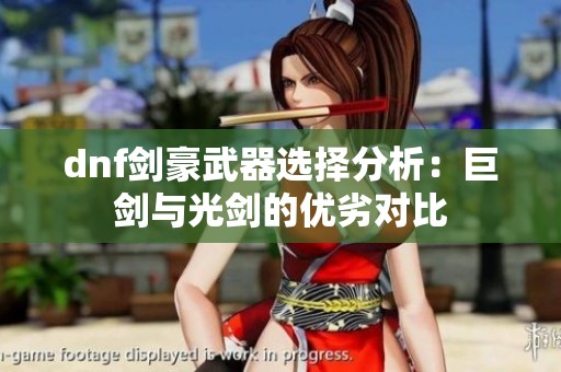 dnf剑豪武器选择分析：巨剑与光剑的优劣对比
