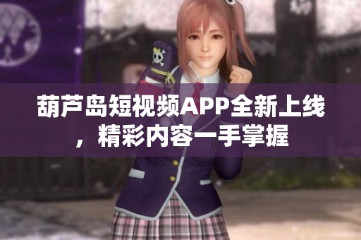 葫芦岛短视频APP全新上线，精彩内容一手掌握