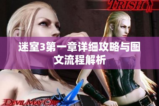迷室3第一章详细攻略与图文流程解析