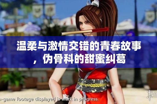 温柔与激情交错的青春故事，伪骨科的甜蜜纠葛