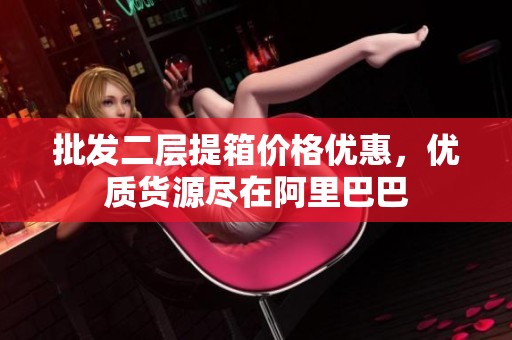 批发二层提箱价格优惠，优质货源尽在阿里巴巴