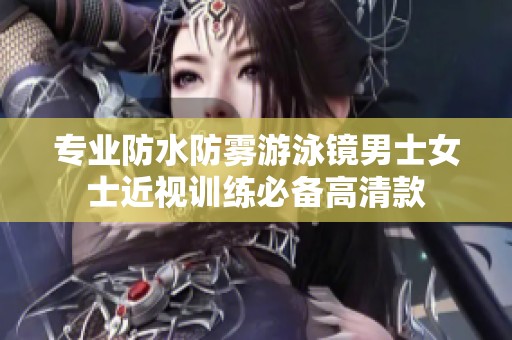 专业防水防雾游泳镜男士女士近视训练必备高清款