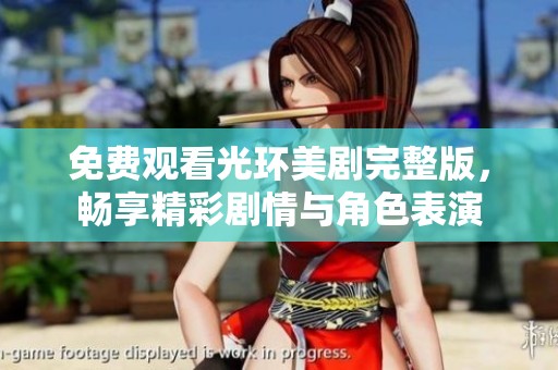 免费观看光环美剧完整版，畅享精彩剧情与角色表演
