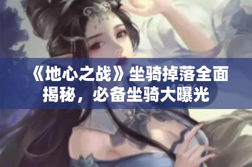 《地心之战》坐骑掉落全面揭秘，必备坐骑大曝光