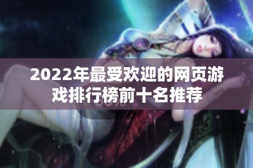 2022年最受欢迎的网页游戏排行榜前十名推荐