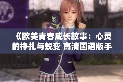《欧美青春成长故事：心灵的挣扎与蜕变 高清国语版手机在线观赏》