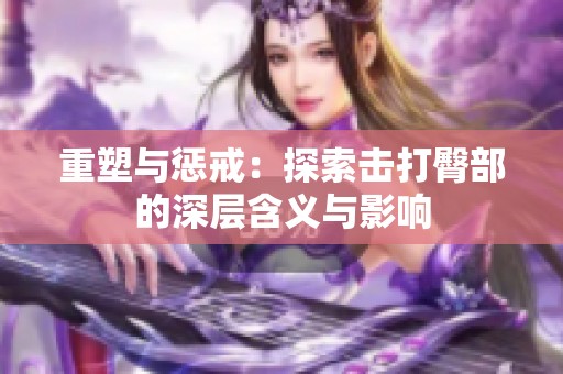 重塑与惩戒：探索击打臀部的深层含义与影响