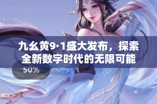 九幺黄9·1盛大发布，探索全新数字时代的无限可能