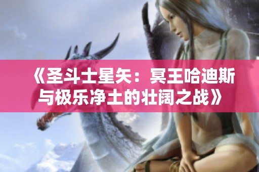 《圣斗士星矢：冥王哈迪斯与极乐净土的壮阔之战》