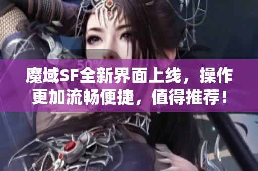 魔域SF全新界面上线，操作更加流畅便捷，值得推荐！