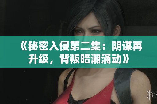 《秘密入侵第二集：阴谋再升级，背叛暗潮涌动》