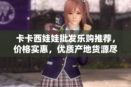卡卡西娃娃批发乐购推荐，价格实惠，优质产地货源尽在阿里巴巴