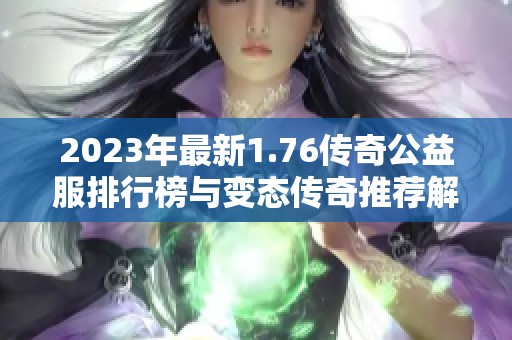2023年最新1.76传奇公益服排行榜与变态传奇推荐解析