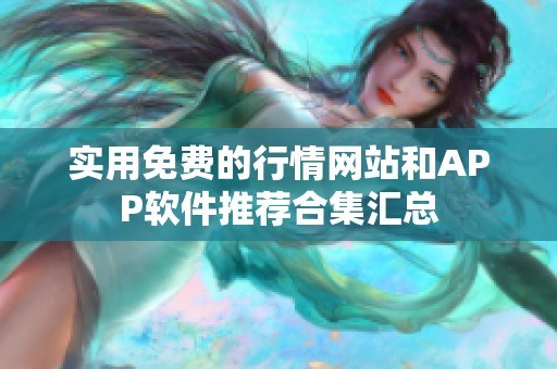 实用免费的行情网站和APP软件推荐合集汇总