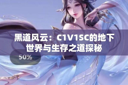 黑道风云：C1V1SC的地下世界与生存之道探秘