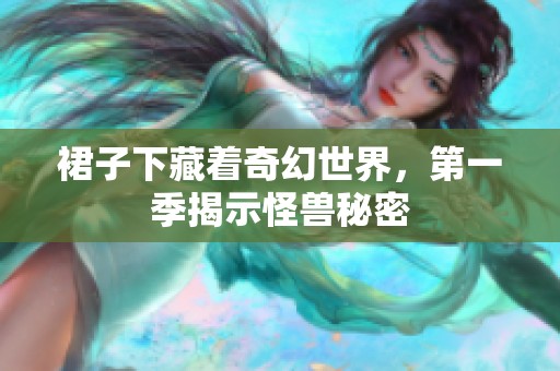 裙子下藏着奇幻世界，第一季揭示怪兽秘密