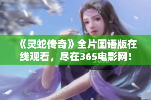 《灵蛇传奇》全片国语版在线观看，尽在365电影网！