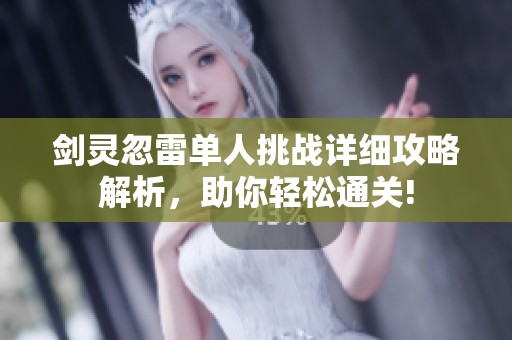 剑灵忽雷单人挑战详细攻略解析，助你轻松通关!