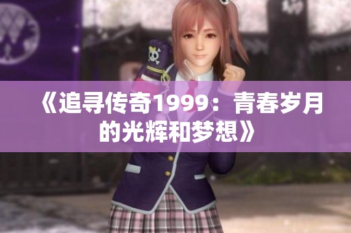 《追寻传奇1999：青春岁月的光辉和梦想》