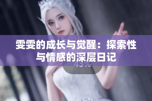 雯雯的成长与觉醒：探索性与情感的深层日记
