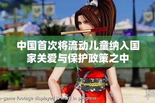 中国首次将流动儿童纳入国家关爱与保护政策之中