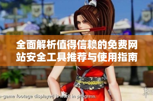 全面解析值得信赖的免费网站安全工具推荐与使用指南