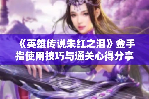 《英雄传说朱红之泪》金手指使用技巧与通关心得分享