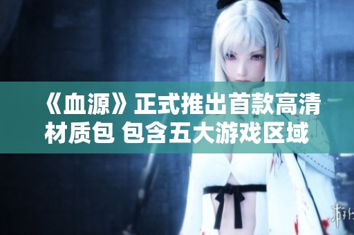 《血源》正式推出首款高清材质包 包含五大游戏区域精美重现