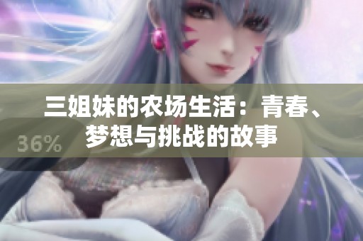 三姐妹的农场生活：青春、梦想与挑战的故事