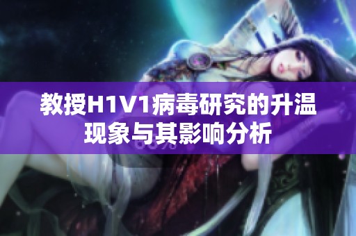 教授H1V1病毒研究的升温现象与其影响分析