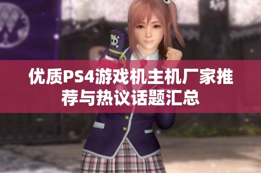 优质PS4游戏机主机厂家推荐与热议话题汇总