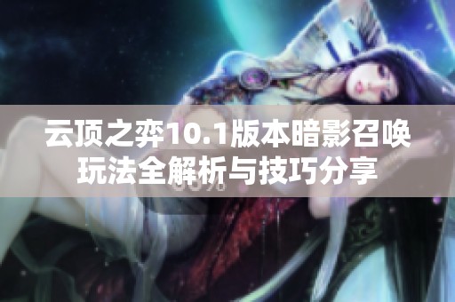云顶之弈10.1版本暗影召唤玩法全解析与技巧分享