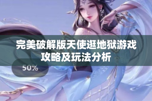 完美破解版天使逛地狱游戏攻略及玩法分析