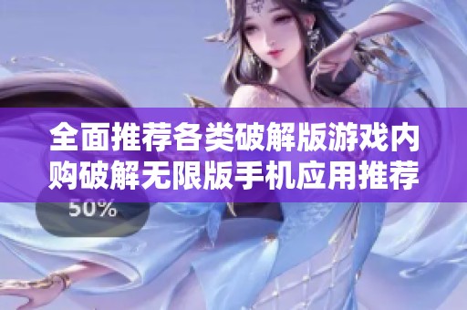 全面推荐各类破解版游戏内购破解无限版手机应用推荐