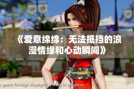 《爱意绵绵：无法抵挡的浪漫情缘和心动瞬间》