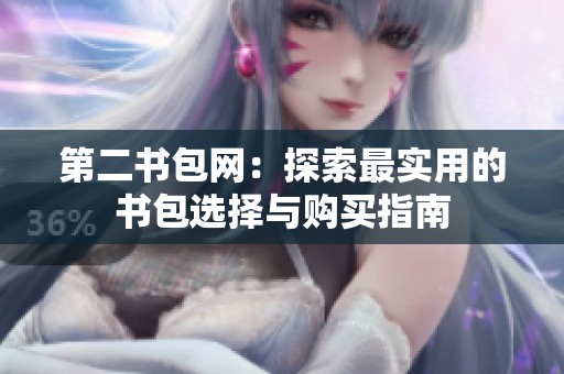 第二书包网：探索最实用的书包选择与购买指南