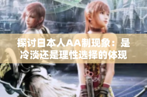 探讨日本人AA制现象：是冷淡还是理性选择的体现