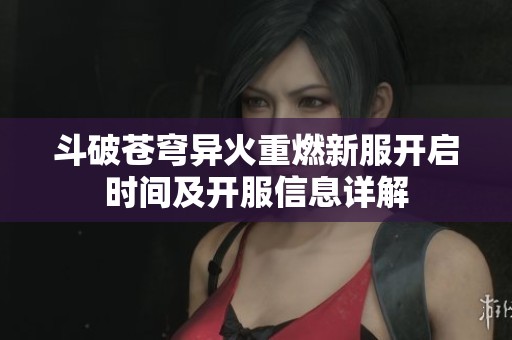 斗破苍穹异火重燃新服开启时间及开服信息详解