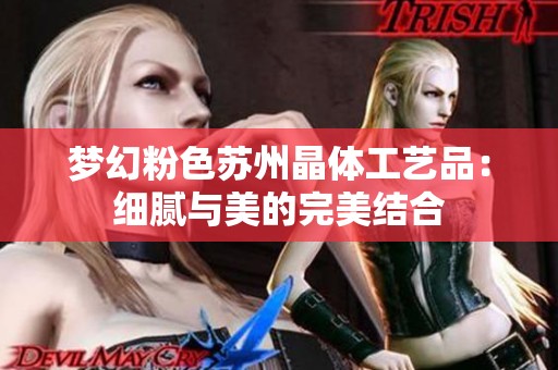 梦幻粉色苏州晶体工艺品：细腻与美的完美结合