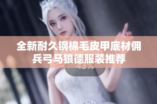 全新耐久钢棉毛皮甲底材佣兵弓马狼德服装推荐
