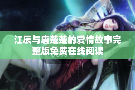 江辰与唐楚楚的爱情故事完整版免费在线阅读