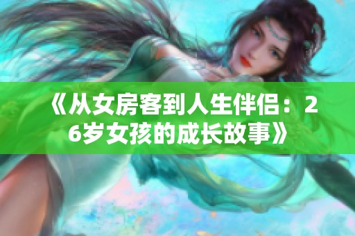 《从女房客到人生伴侣：26岁女孩的成长故事》