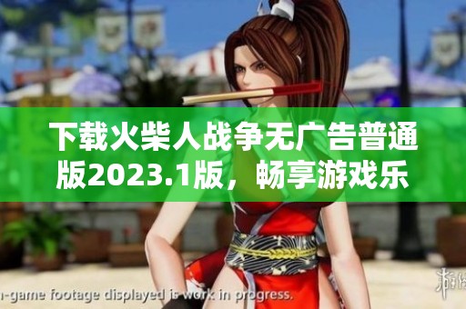 下载火柴人战争无广告普通版2023.1版，畅享游戏乐趣