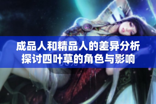 成品人和精品人的差异分析探讨四叶草的角色与影响