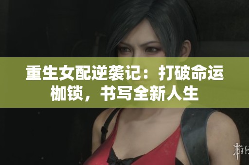 重生女配逆袭记：打破命运枷锁，书写全新人生