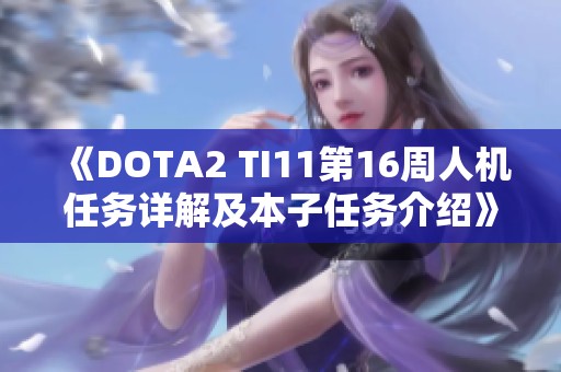 《DOTA2 TI11第16周人机任务详解及本子任务介绍》